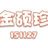 【防弹少年团】金硕珍-151127