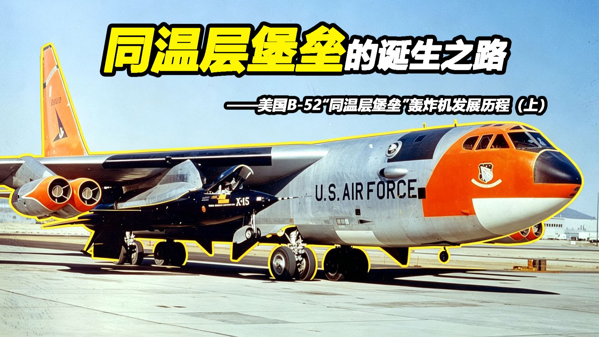 如何造出美国最大的洲际战略轰炸机？【Top说127】美国B-52“同温层堡垒”轰炸机发展历程（上）