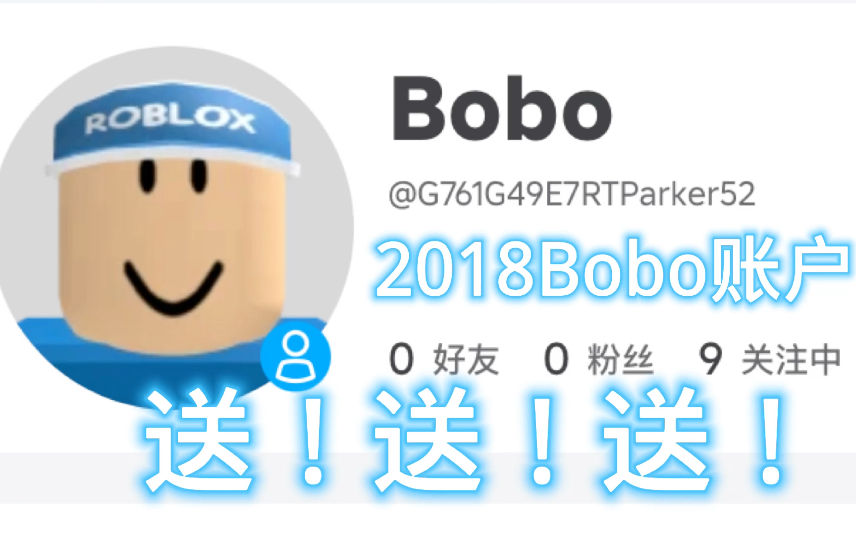 【Roblox回归礼•送账号】2018纯Bobo账号！送了！