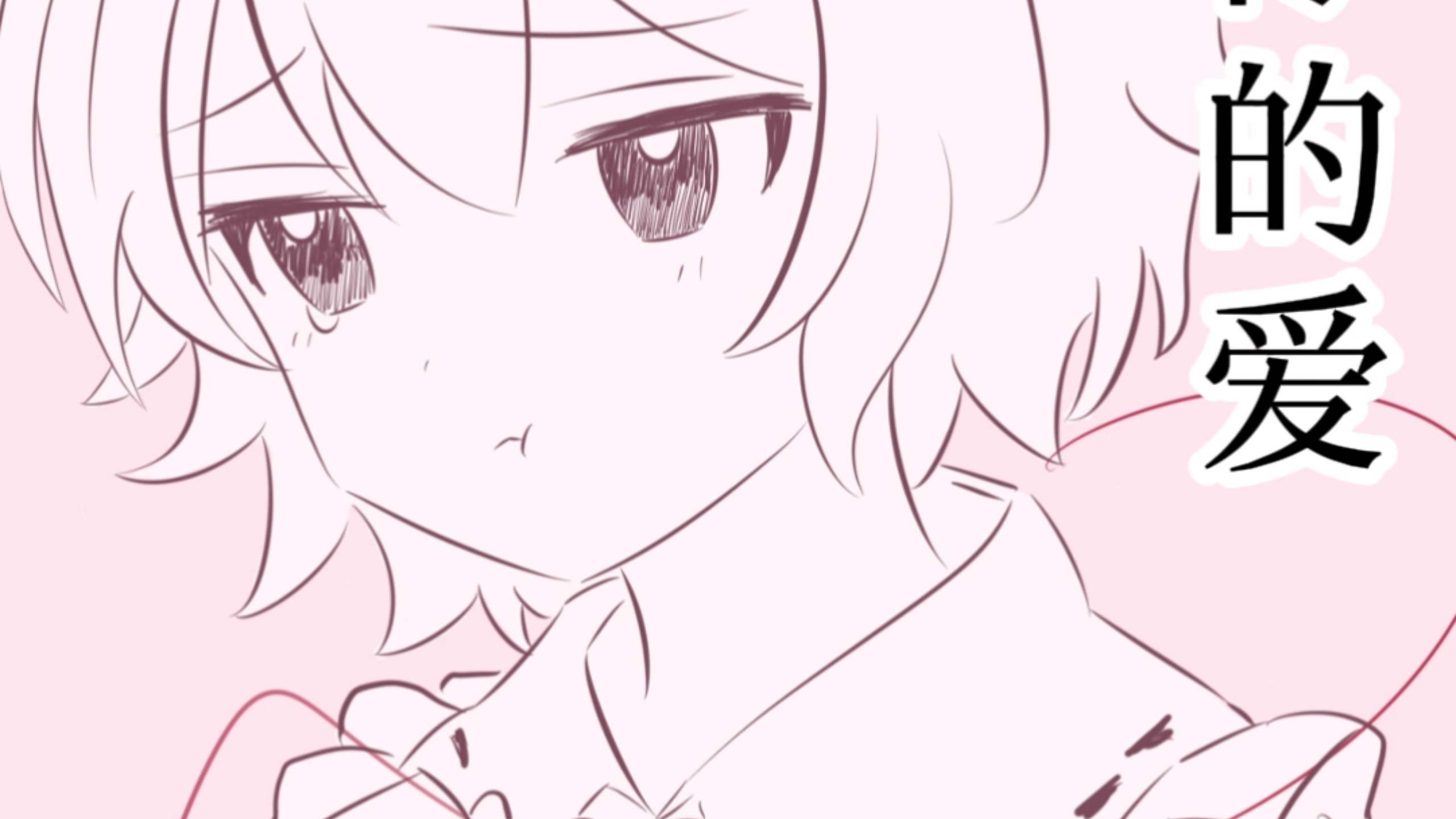 【少女觉310创作日】请和这样的我恋爱吧