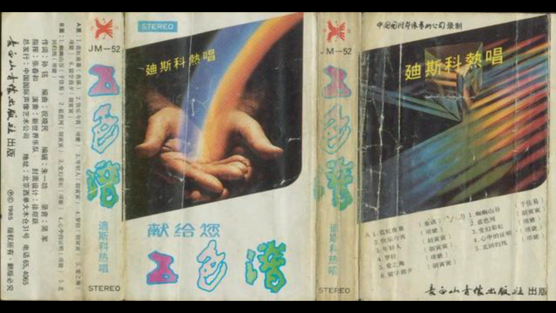 上世纪八十年代末出版磁带音频 五色谱 迪斯科热唱 (A)