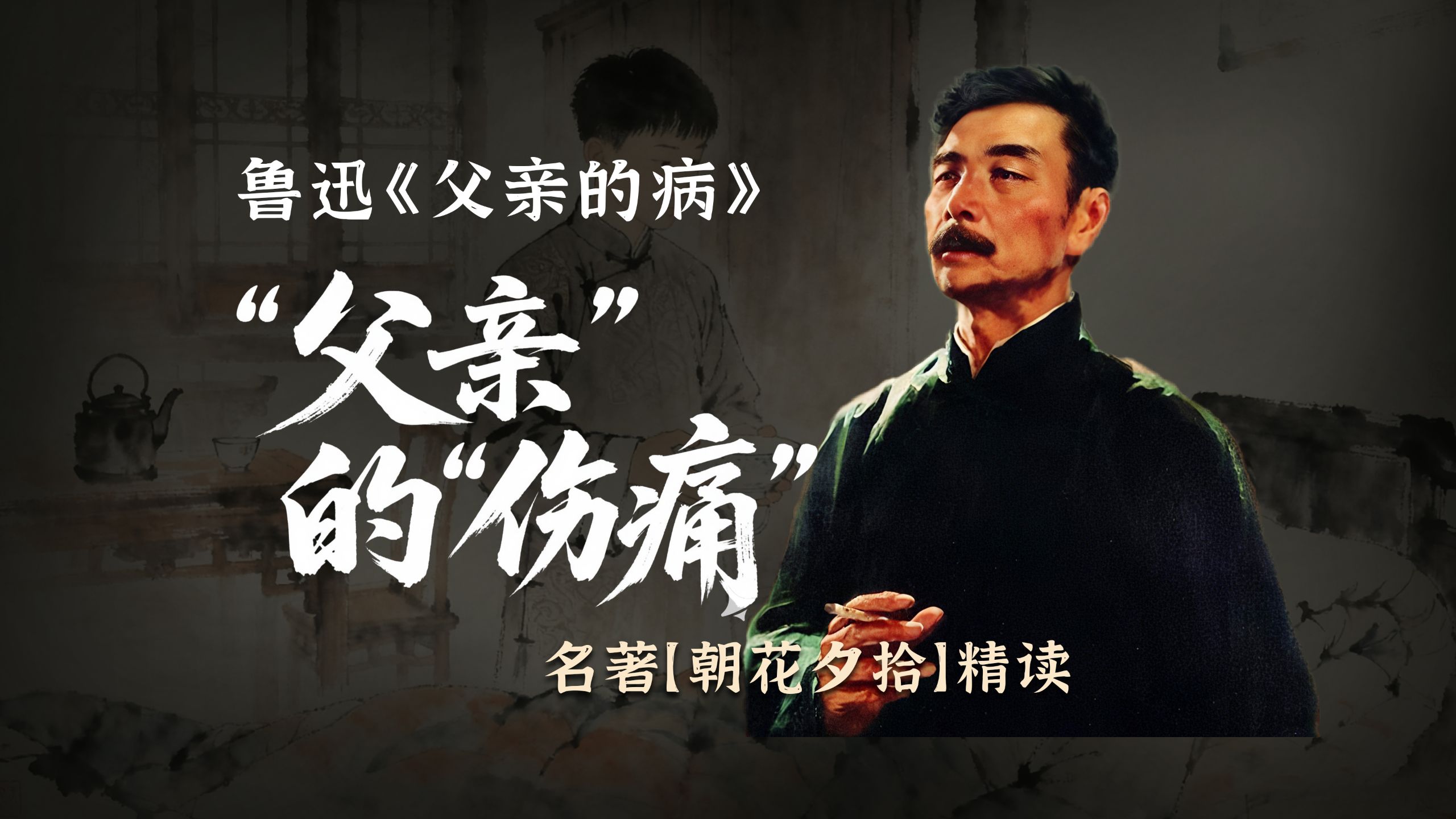 【精读·朝花夕拾】鲁迅《父亲的病》｜“父亲”的“伤痛”，主题之二