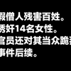 假僧人涉黑诱奸14名女性的后续