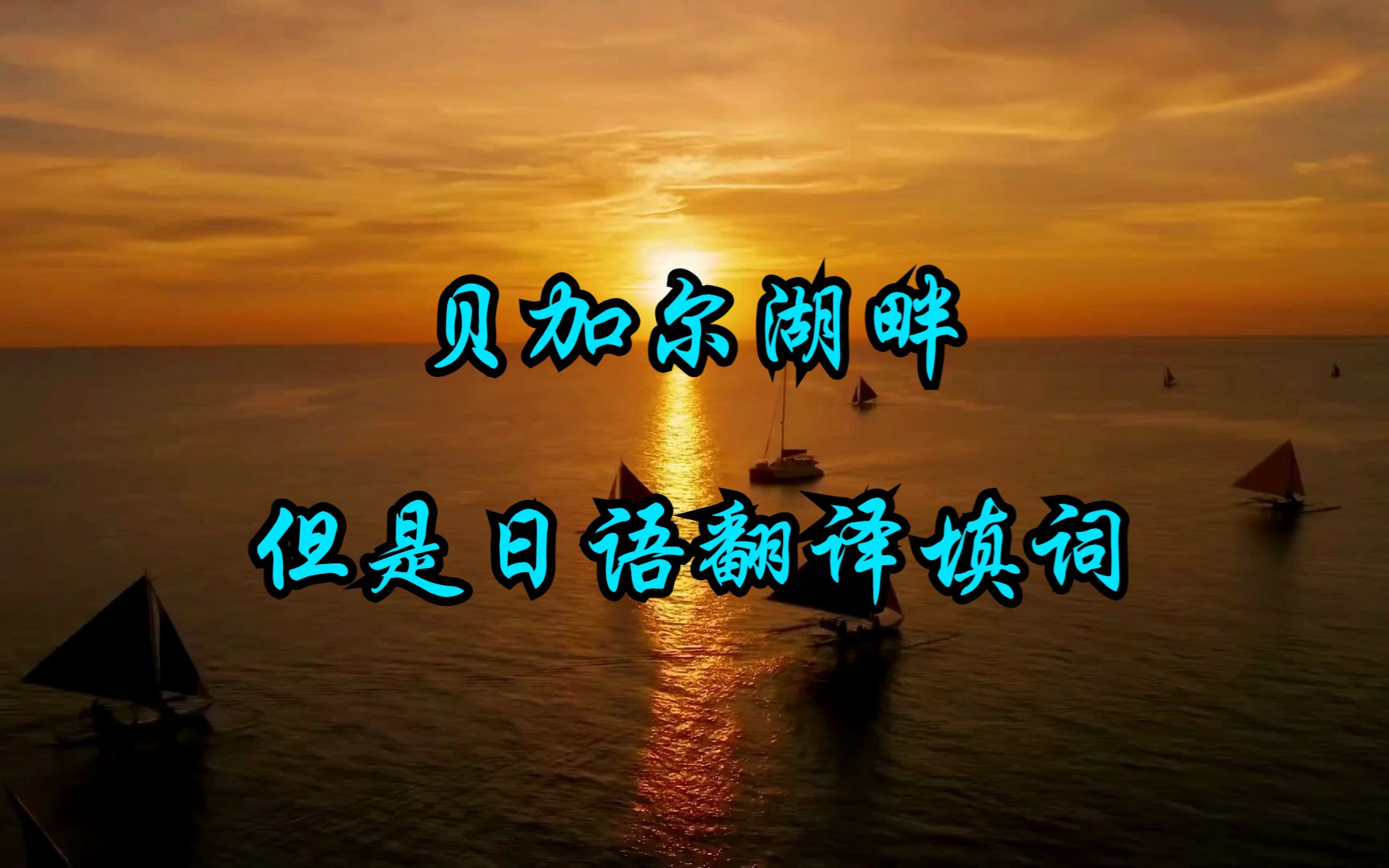【贝加尔湖畔 中文原唱】，但是日语翻译填词字幕