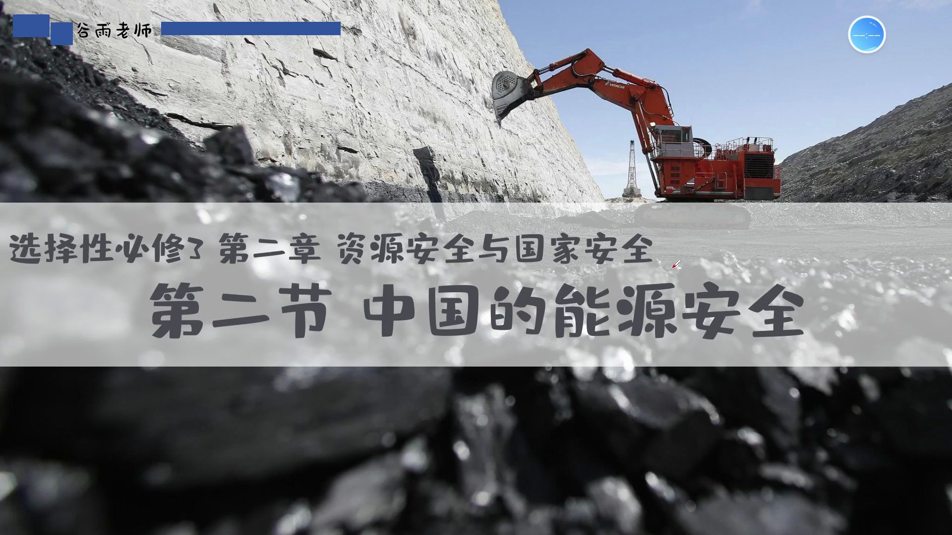 选必三2.2中国的能源安全