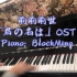 【BlockMing】前前前世 —— 「君の名は。」OST钢琴改编