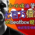 小伙将油管七百万点击的beatbox冠军D-LOW的视频做成夜店嗨曲！