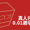 给大家伙说一说，杰士邦001【圈套实测