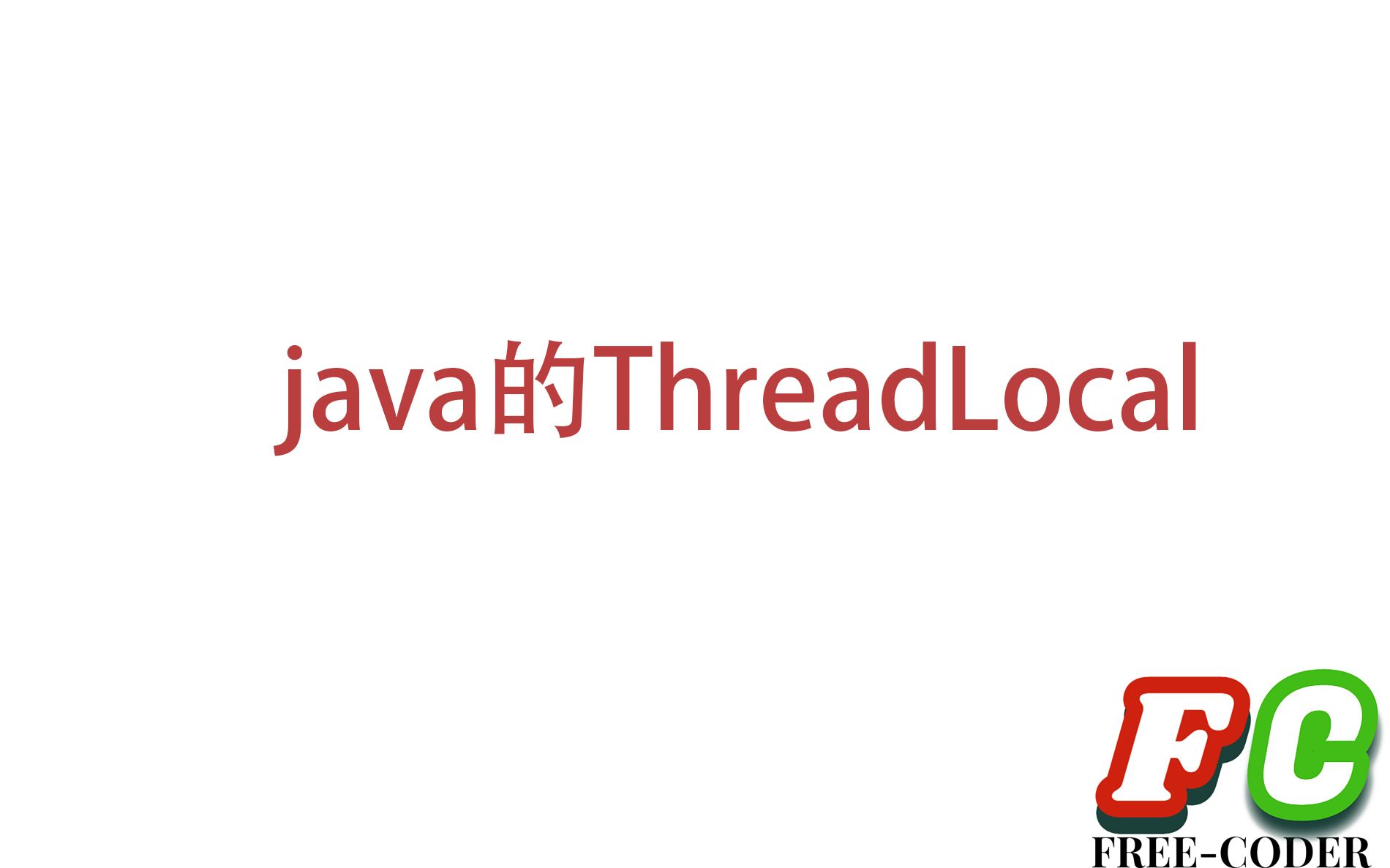【java】什么是ThreadLocal？