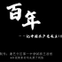 《百年》——记中国共产党成立100周年短片