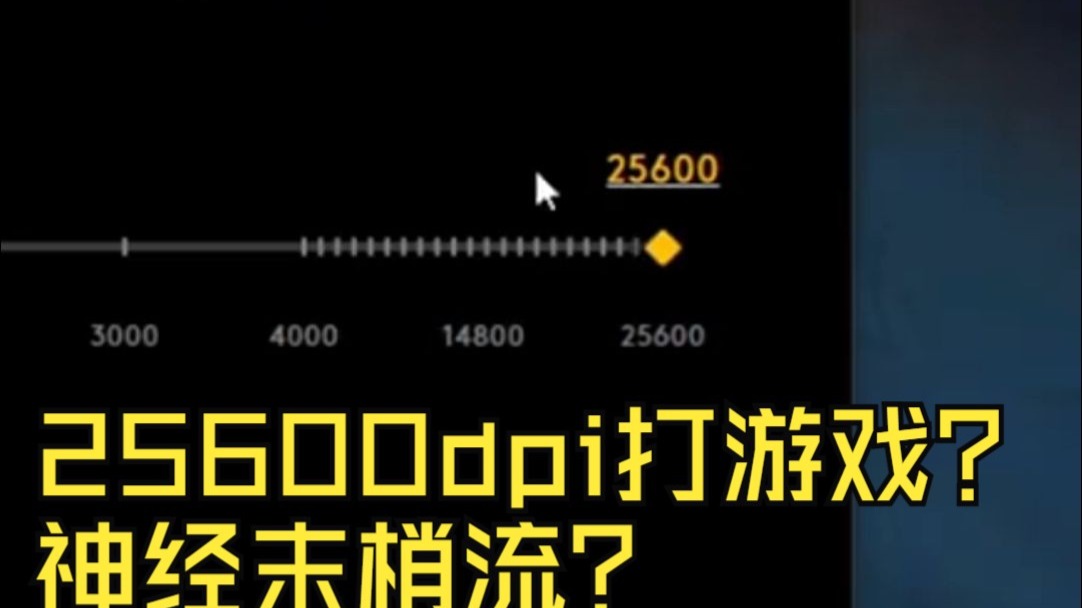 25600dpi打游戏？神经末梢流？