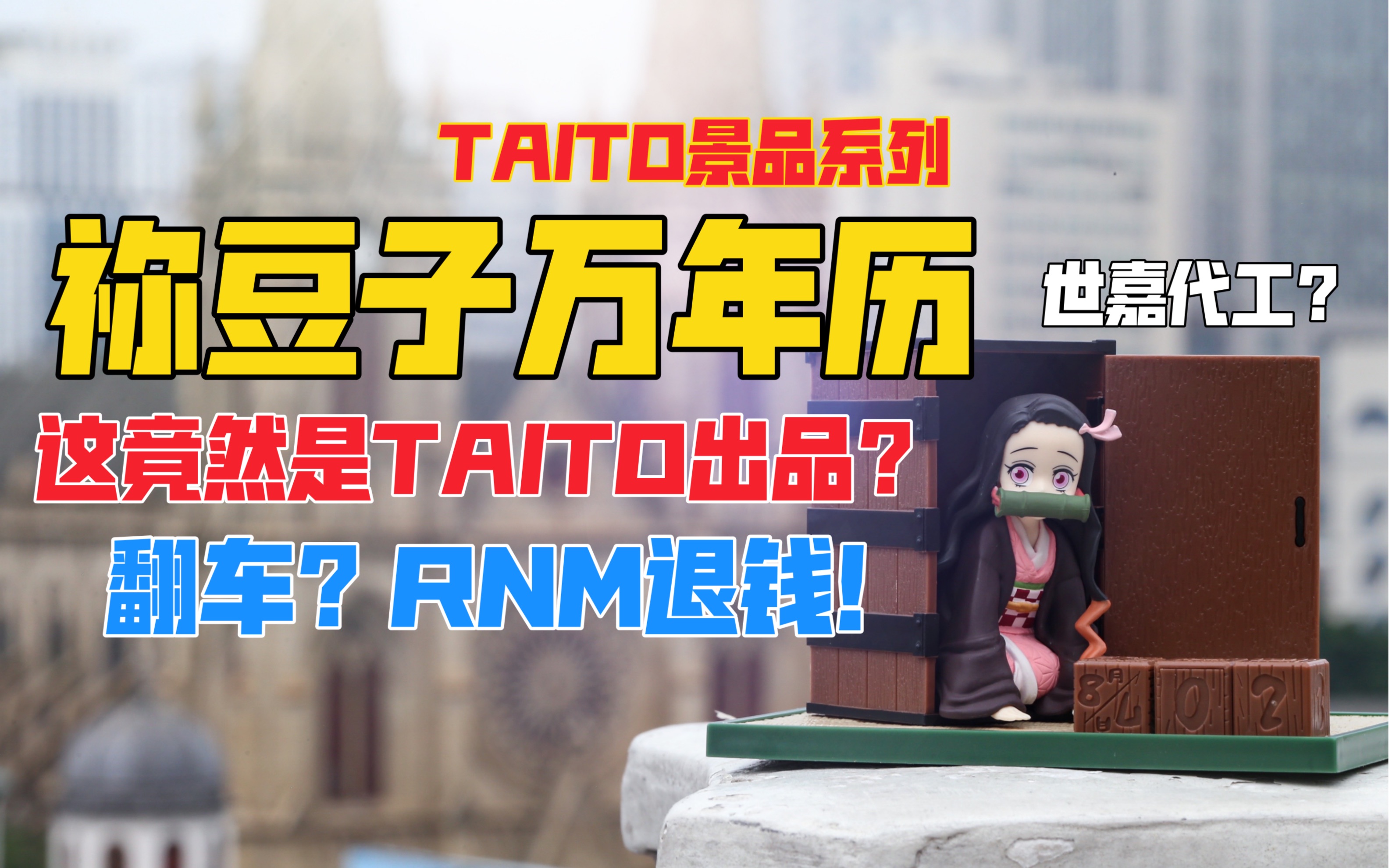 这也太拉垮了吧！竟然还是TAITO的？TAITO《鬼灭之刃》系列灶门祢豆子（万年历）景品手办！天台开箱【B神模玩】