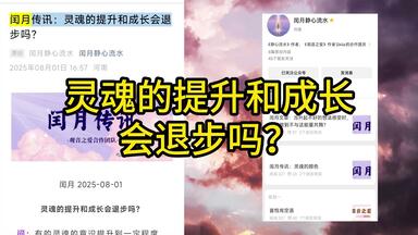 闰月传讯 | 灵魂的提升和成长会退步吗?