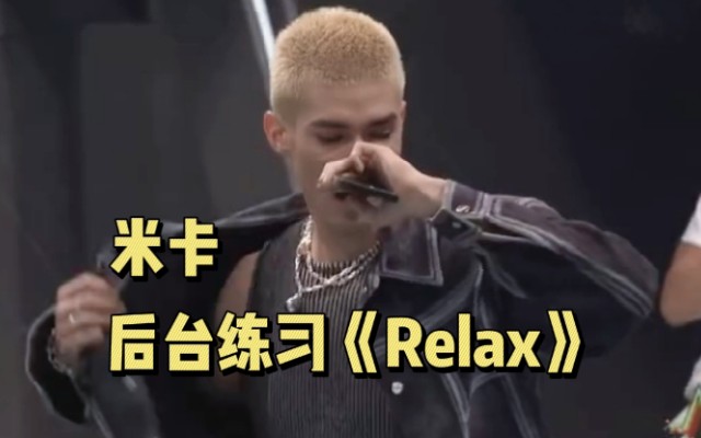 【米卡】超会扭!后台练习《relax,唱跳歌手在线营业