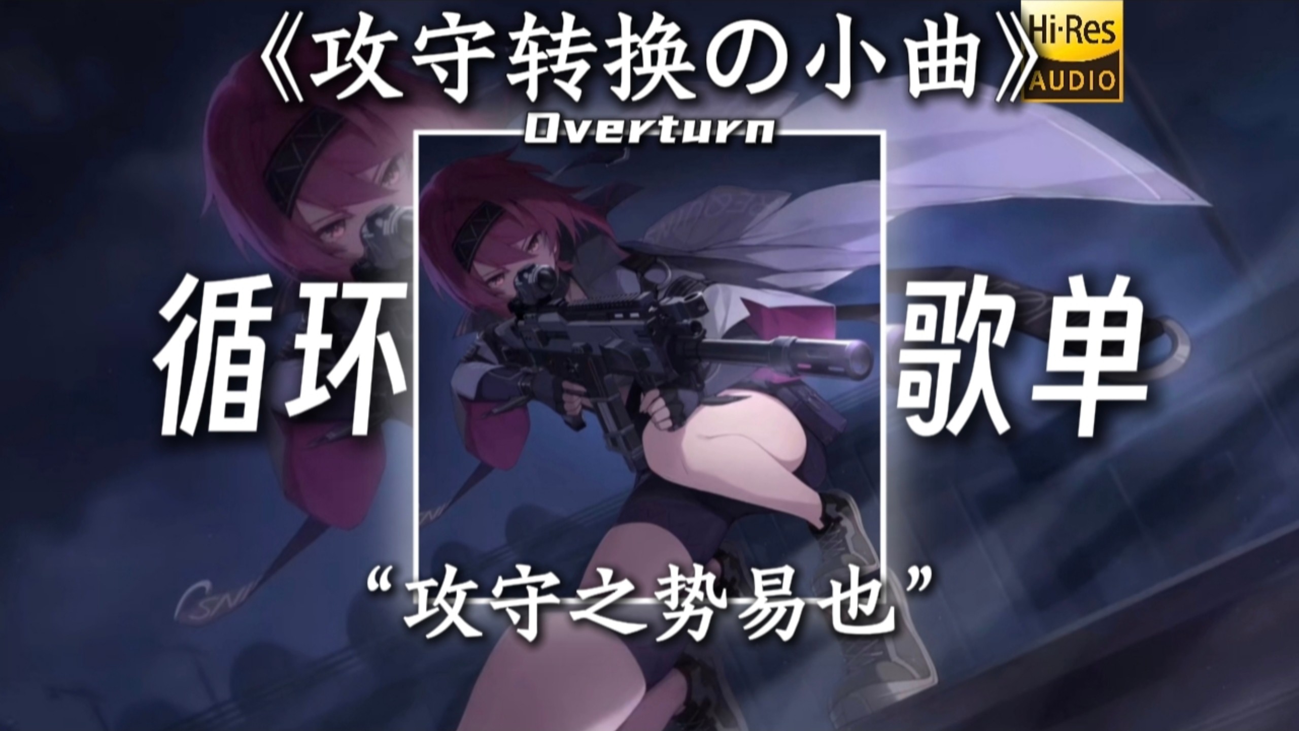 循环歌单|“攻守之势易也”【攻守转换の小曲】【Overturn】
