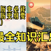 历史 高中  必修 上 中外历史纲要 最全 知识 汇总 考点 重点