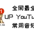 全网最全UP YouTuber常用音效 vlog 中国boy 敬汉卿 力元君 东尼ok视频里听到的音效都在这 翔翔大作战