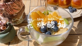 酸奶配什么水果好 93f03909eb75e8243f696606c8d59cfc70bd10e6.jpg@280w_158h_1c_100q.jpg