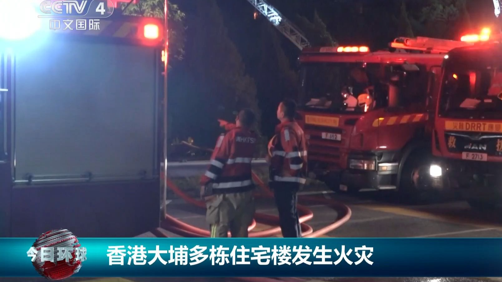 香港大埔多栋住宅楼发生火灾 火情基本受控 灭火和救援行动仍在继续