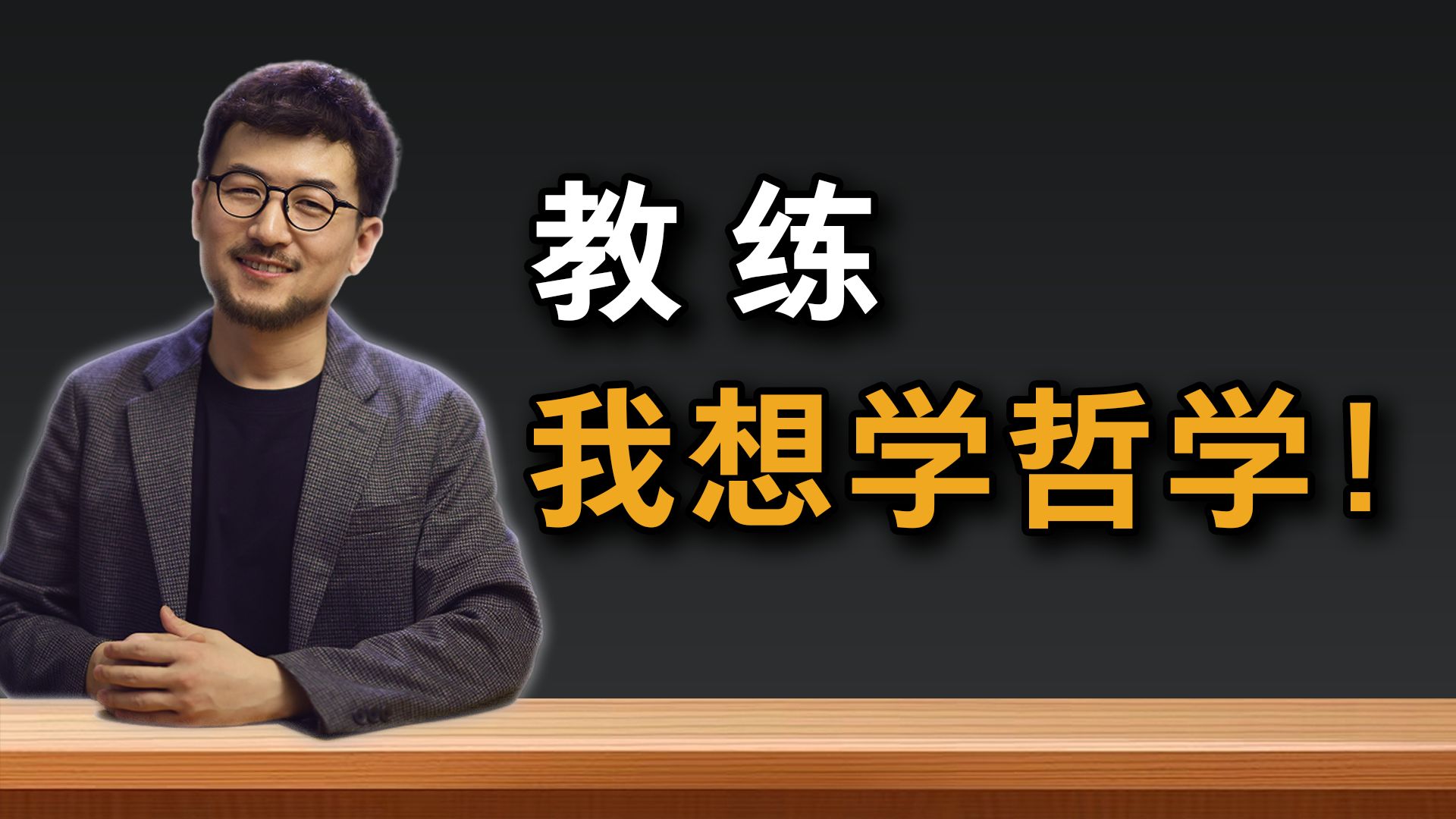 在这个时代，你为什么要学哲学？