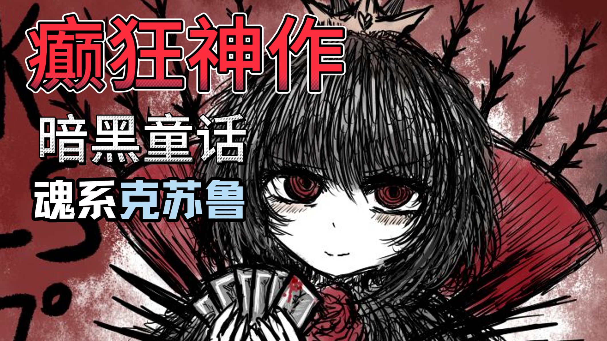 癫狂中呼唤爱的谢幕！一口气看完狂气游戏神作《BlackSouls 2》的震撼故事！