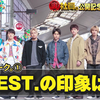 WESTꓸ【映画公開記念SPトーク】新曲「ウェッサイソウル！」の裏トーク全部話します