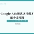 【Google Ads】谷歌广告最佳测试原则分享（1）
