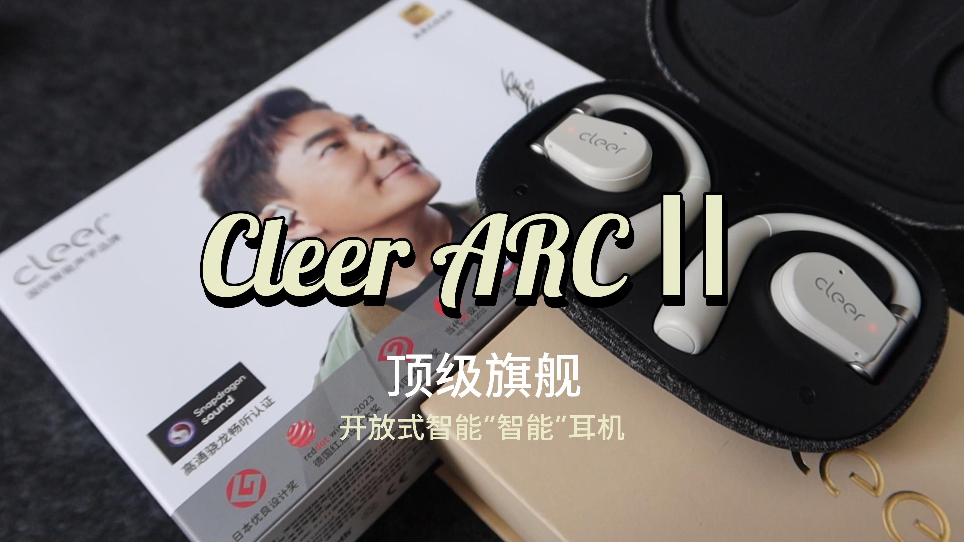 千元开放天花板?真智能耳机 顶级旗舰 Cleer ARCⅡ哔哩哔哩bilibili