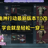 三角洲行动最新版本T0改枪，学会就是轻松一穿三_精彩集锦
