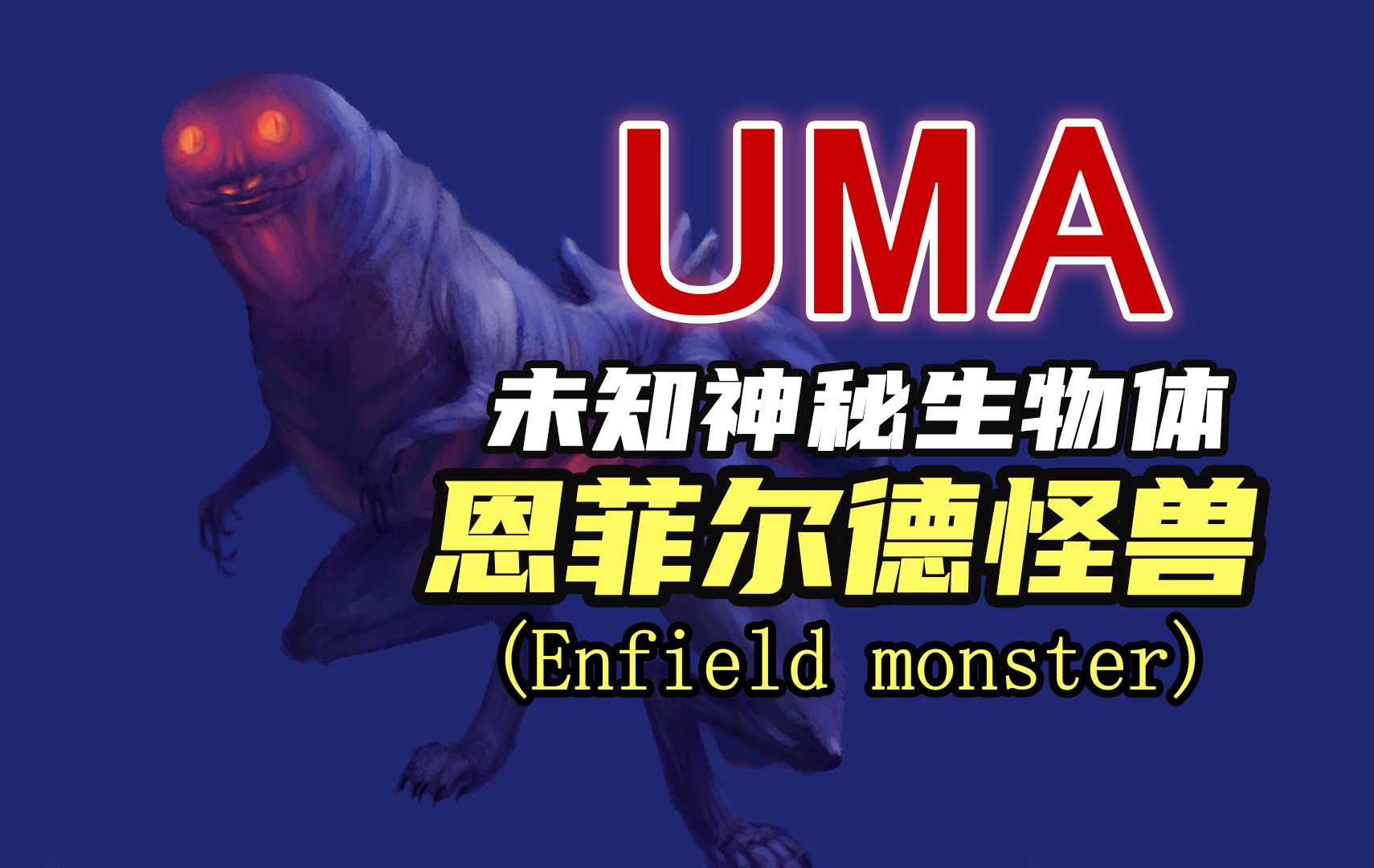 【UMA系列】第三十四期：恩菲尔德怪兽