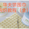 最近很火的华夫饼围巾（全