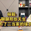 杨毅：聊聊那些天生当不了二当家的球员们