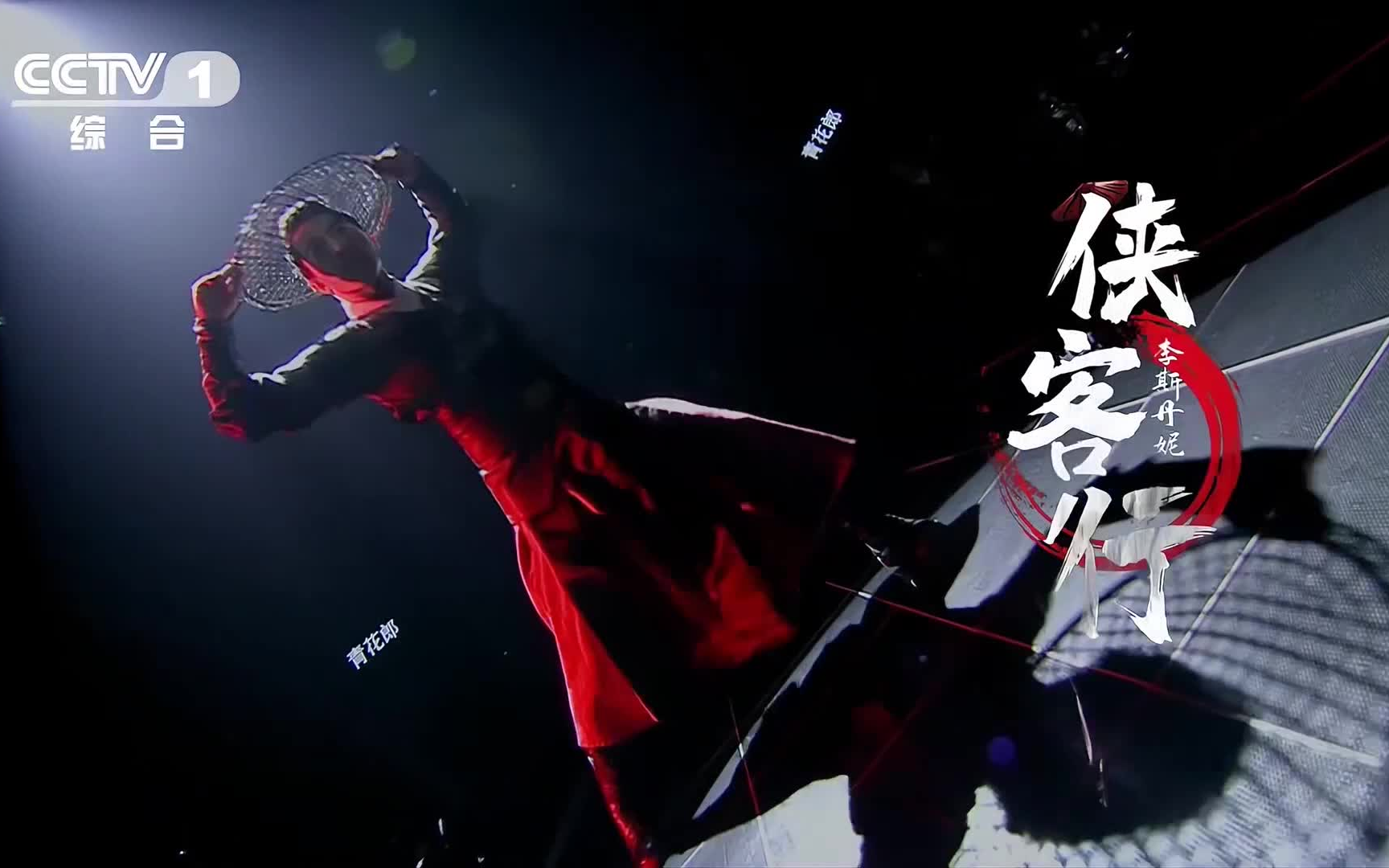 经典咏流传《侠客行》 李斯丹妮 1080P超清重制版