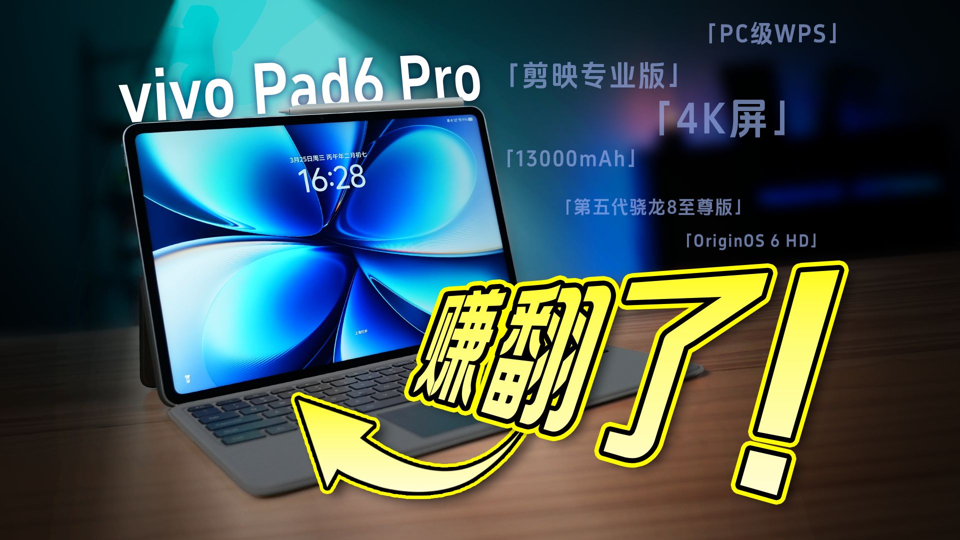 vivo Pad6 Pro首发：4K屏不够，还得高性能？