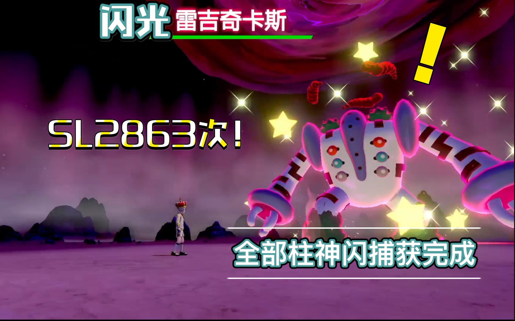 剑盾闪光神柱王雷吉奇卡斯2836次hadith的出闪时刻