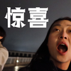 我本来糟透了的生活，来了个巨大的反转