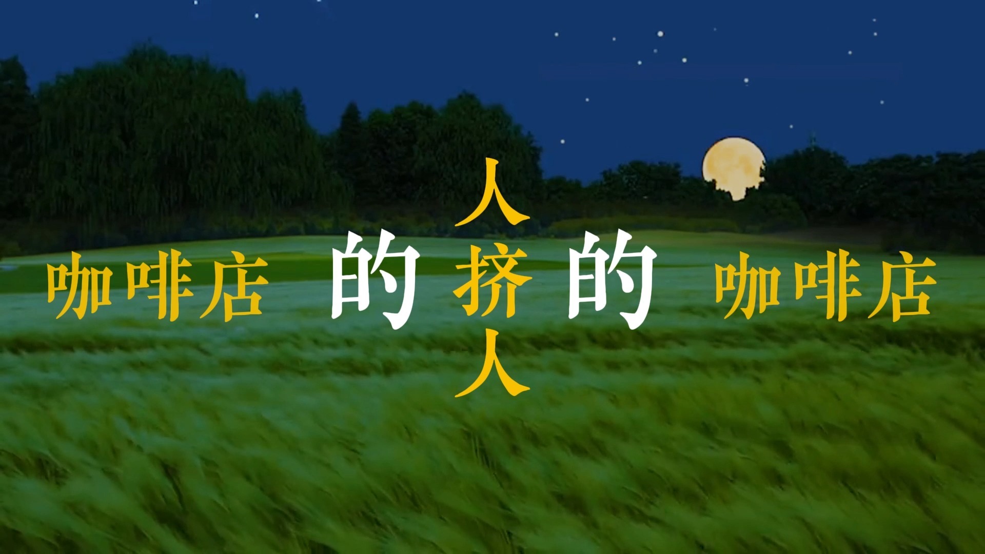 天天歌词排版（陶喆）