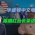 华盛顿中文电视台陈晓红台长采访李毅