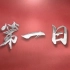 【央视】纪录频道CCTV-9传统历史文献类纪录片《第一日》