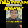 PPT设计师要失业？打工人必看！ deepseek自动生成完整方案太逆天，教你用DeepSeek一键生成高逼格PPT