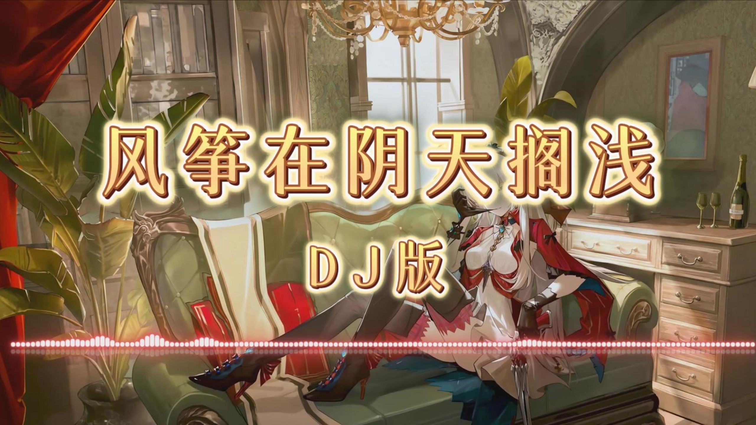 【老歌带摇】风筝在阴天搁浅（搁浅）(DJ阿智版)「我只能永远读着对白，读着我给你的伤害，我原谅不了我」