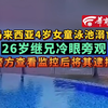 马来西亚4岁女童泳池溺亡 26岁继兄冷眼旁观 警方查看监控后将其逮捕