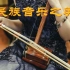 中国民族音乐之美