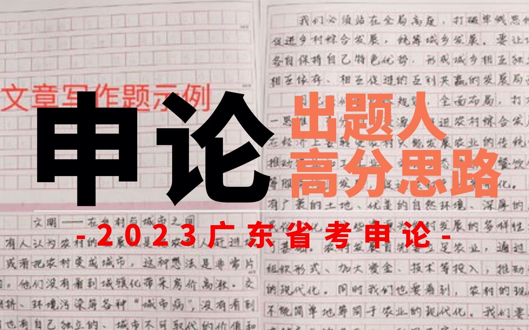 决战23年省考 | 广东省考2022申论县级真题卷(上)高分技能带练&解析哔哩哔哩bilibili