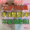 22岁小姑娘，手淫整整2年，每天都喷2~3次，不爱惜自己身体