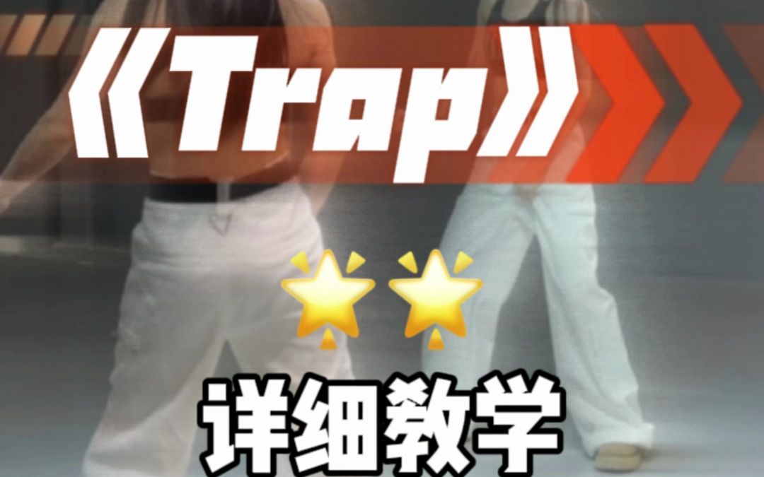 《Trap》舞蹈详细教学来咯！