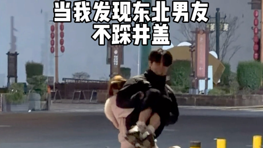 当我发现东北男友不踩井盖后……