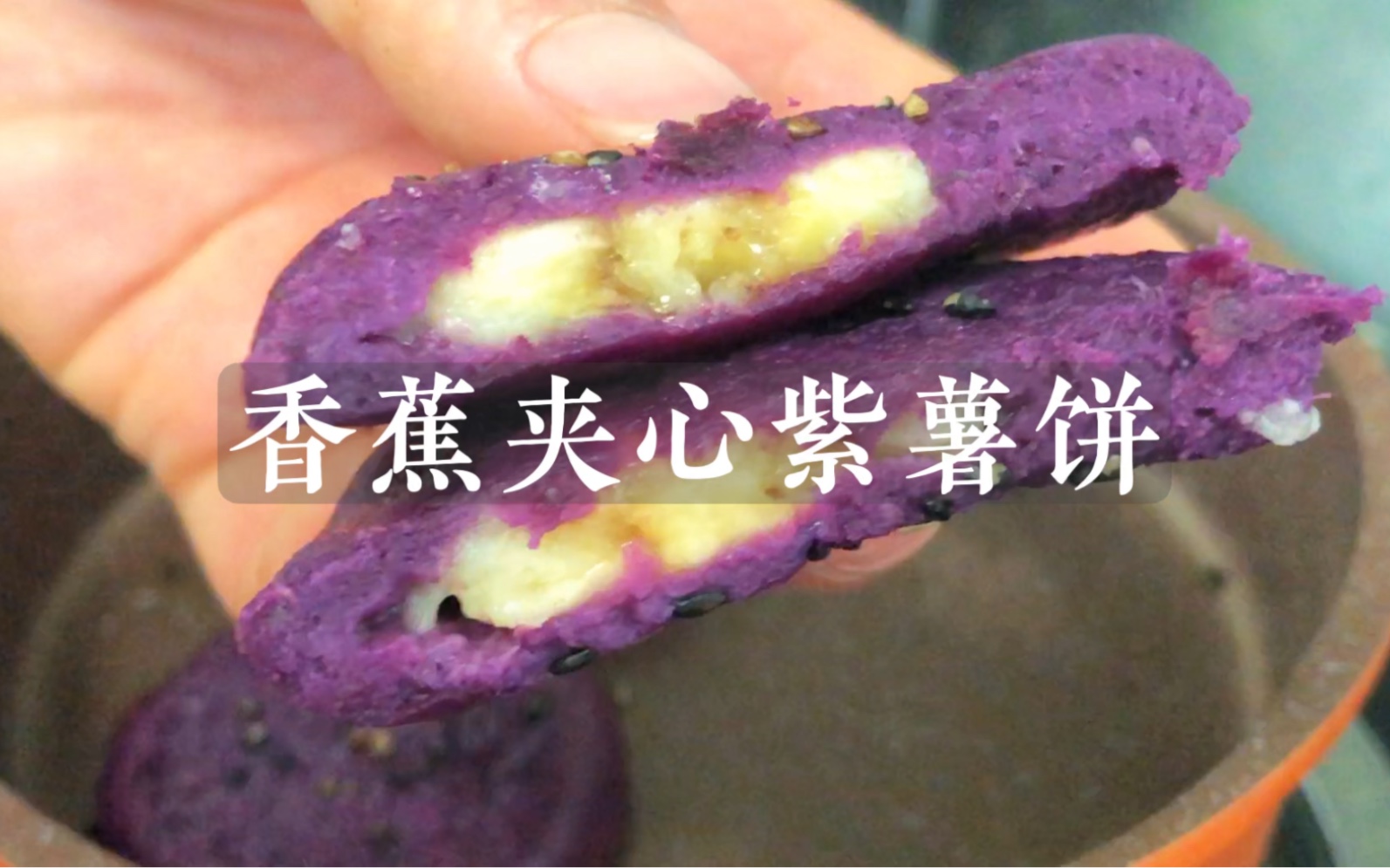 10月龄宝宝辅食｜香蕉夹心紫薯饼🍠宝宝最爱