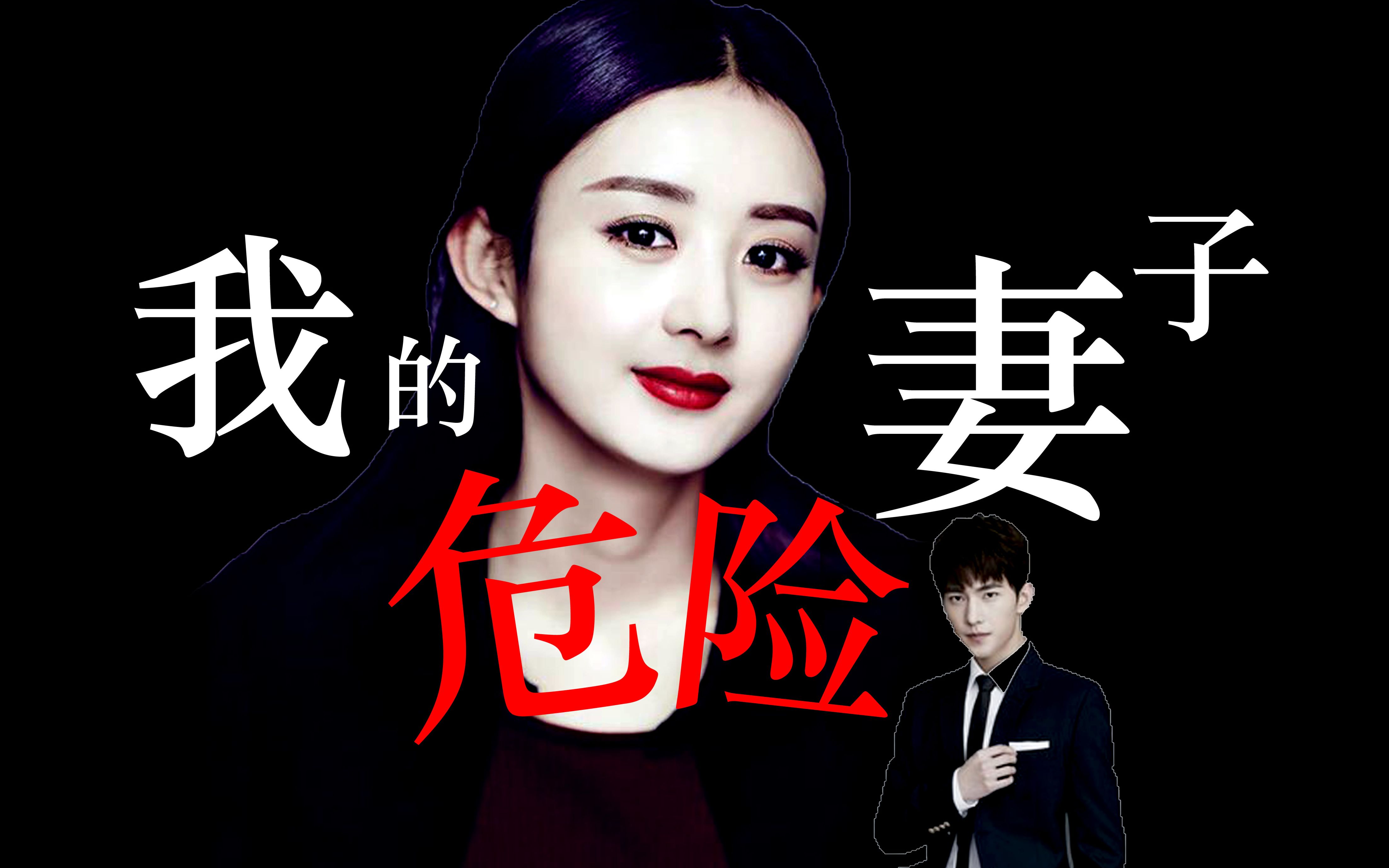 奈合《我的危险妻子》试剪【肖奈x江百合】【杨洋x赵丽颖】【妻子的秘图片