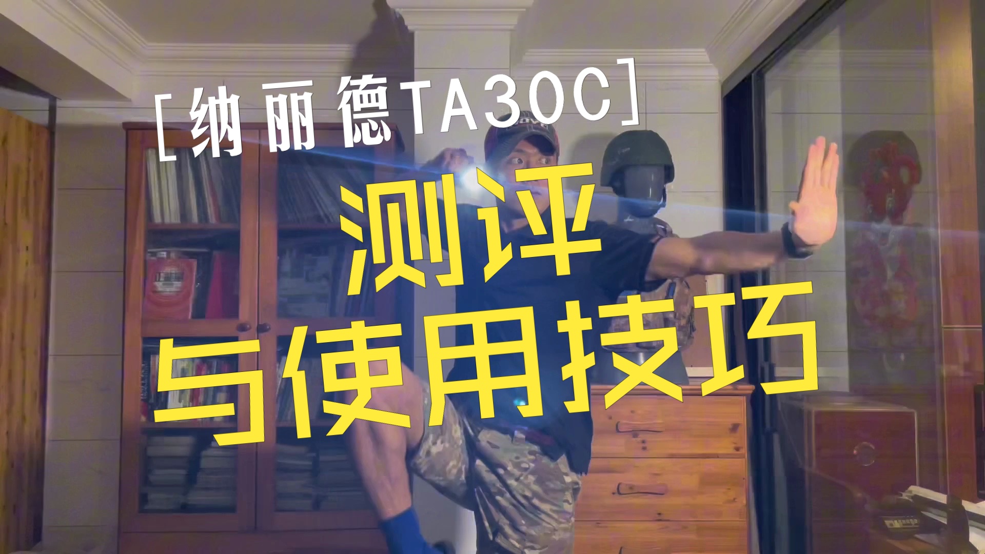 纳丽德TAC30C战术手电测评与使用技巧P2